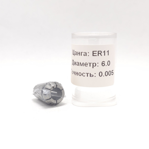 ER11-6.0(0.005) - Цанга прецизионная-высокоточная