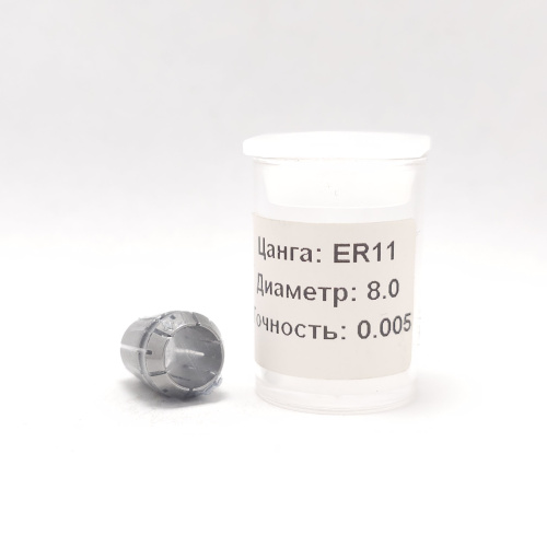 ER11-8.0(0.005) - Цанга прецизионная-высокоточная