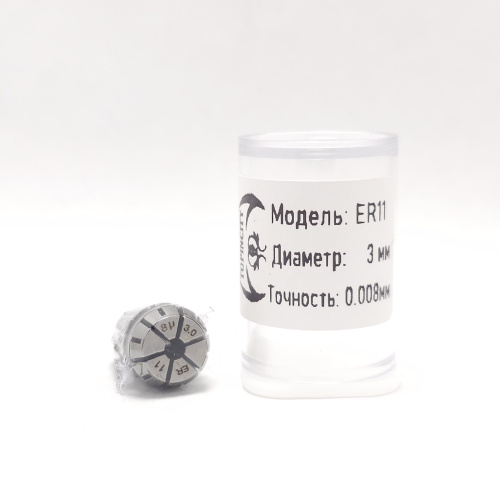 ER11-3.0(0.008) - Цанга точная