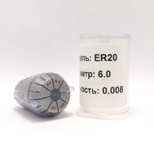 ER20-6.0(0.008) - Цанга точная
