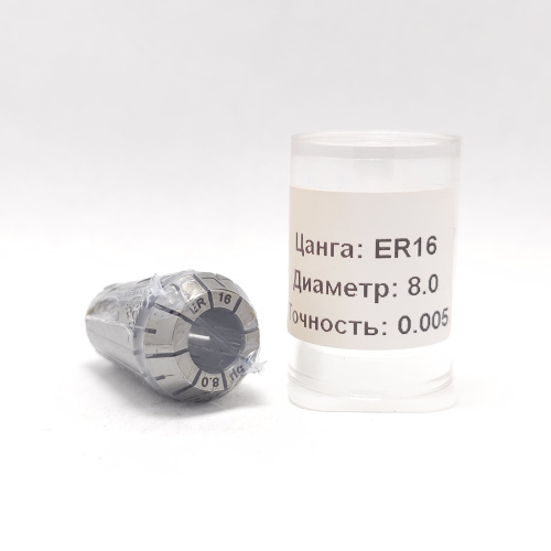 ER16-8.0(0.005) - Цанга прецизионная-высокоточная