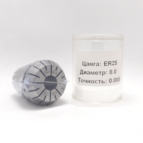 ER25-8.0(0.005) - Цанга прецизионная-высокоточная