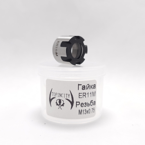 NUT-ER11M-M13x0.75-B - Гайка балансированная