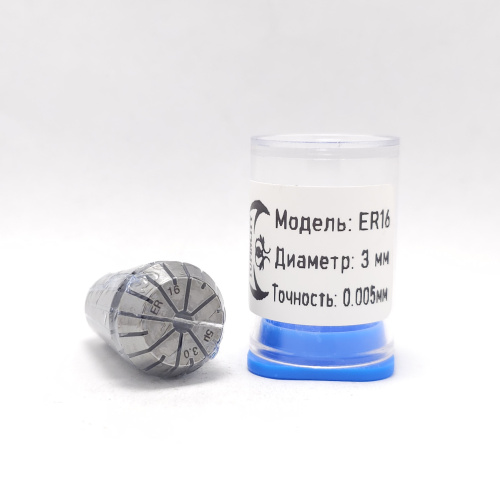 ER16-3.0(0.005) - Цанга прецизионная-высокоточная