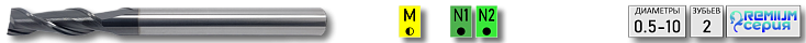 M-2 AL DLC - Алюминий торцевые 2 зуба
