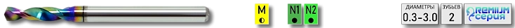 Свёрла с покрытием Ta-C на хвостовике 3.175мм